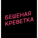 Бешеная креветка