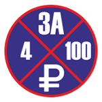4 за 100 рублей