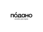 Подано