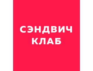 Сэндвич Клаб лого
