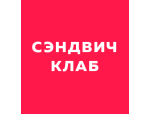 Сэндвич Клаб