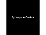 Бургеры и Стейки