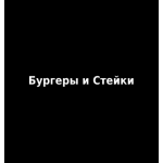 Бургеры и Стейки