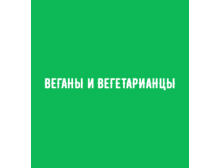 Веганы и Вегетарианцы лого
