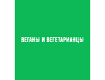 Веганы и Вегетарианцы