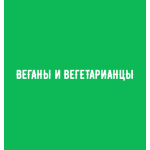 Веганы и Вегетарианцы