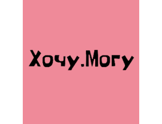 Хочу.Могу лого