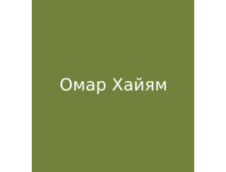 Омар Хайям лого