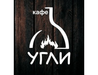 Кафе «Угли» лого