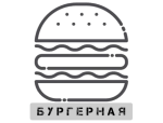 Бургерная