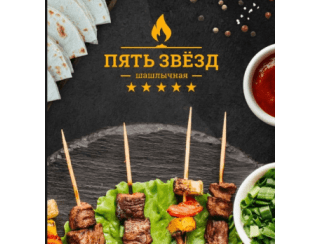 Шашлычная «Пять звезд» лого