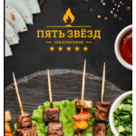 Шашлычная «Пять звезд»