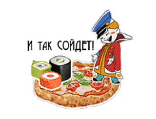 И ТАК СОЙДЕТ! лого