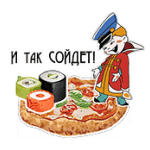 И ТАК СОЙДЕТ!