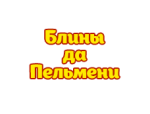 Ресторан Блины ДА пельмени