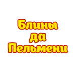 Ресторан Блины ДА пельмени