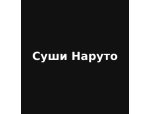 Суши Наруто