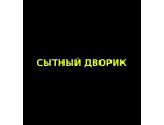Сытный Дворик
