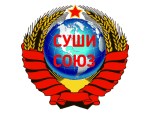 Суши Союз