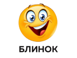 Блинок