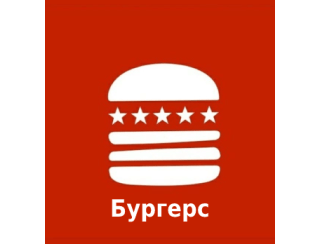 Бургерс лого