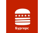 Бургерс