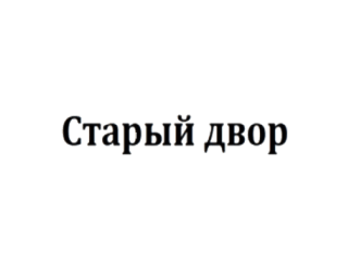 Старый Двор лого