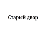 Старый Двор