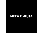 Мега Пицца