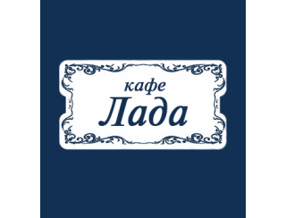 Кафе «Лада» лого