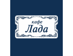 Кафе «Лада»