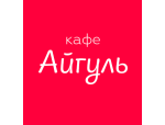 Кафе «Айгуль»