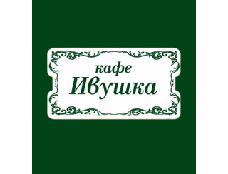 Кафе «Ивушка» лого