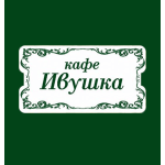 Кафе «Ивушка»