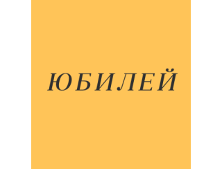 Кафе «Юбилей» лого