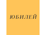Кафе «Юбилей»