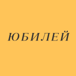 Кафе «Юбилей»