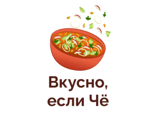 Вкусно, если Чё лого
