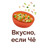 Вкусно, если Чё