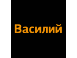 Василий