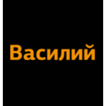 Василий