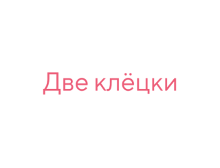 Две клёцки лого