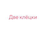 Две клёцки