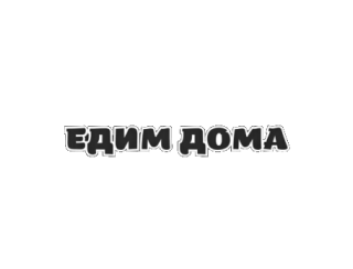 ЕДИМ ДОМА лого