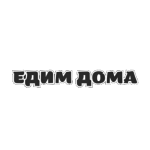 ЕДИМ ДОМА