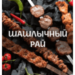 Шашлычный Рай