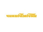 Чикибамбони