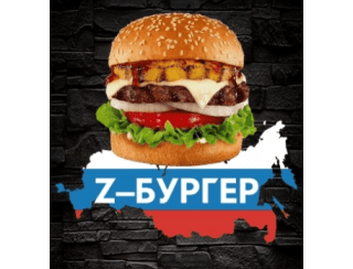 Z-Бургер лого