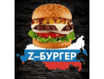 Z-Бургер