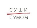 СУШИ СУМОМ